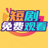 短剧免费观看