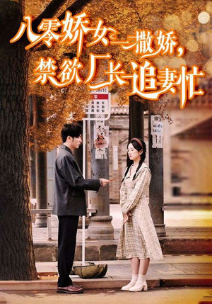 【零娇女一撒娇，禁欲厂长追妻忙】86集短剧独家抢先看