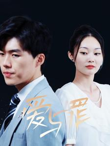 【爱与罪】63集短剧震撼上映，立即观看
