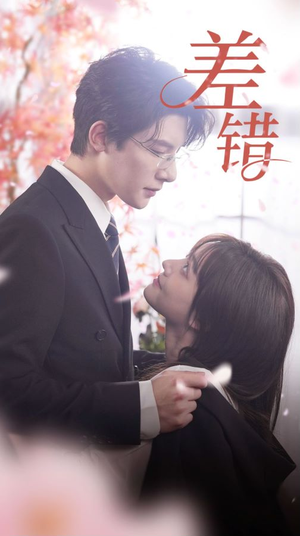 【差错】40集短剧全集轻松观看