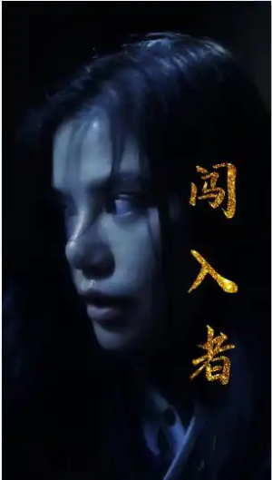 【闯入者】51集短剧全集追剧必备