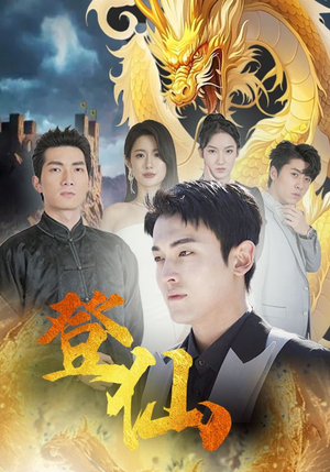 【登仙】92集短剧高清蓝光随心看