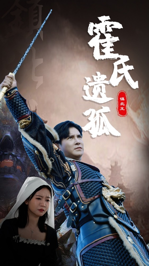 【霍氏遗孤】89集短剧免费观看不限时
