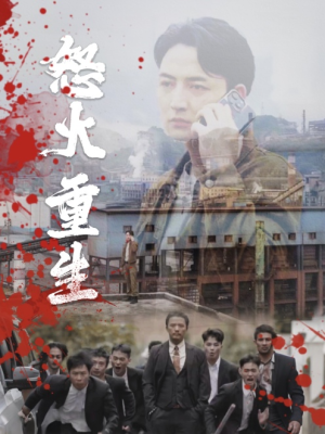 【怒火听涛】35集短剧精彩剧情抢先看