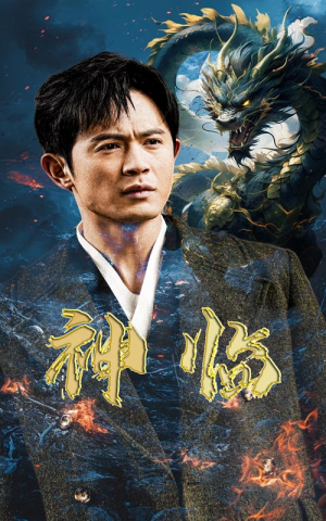 【神临】100集短剧独家首播必看
