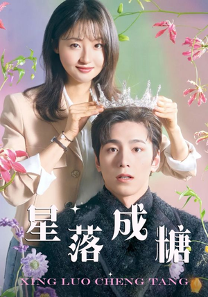 【星落成糖】49集短剧全集免费看