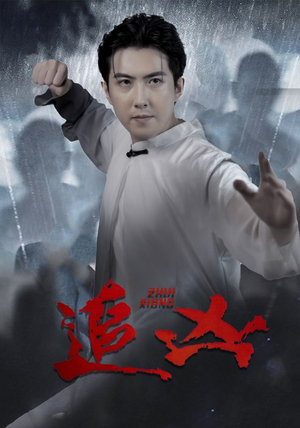 【追凶】35集短剧热播中免费看