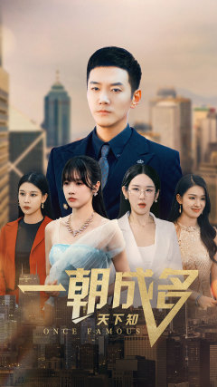 【一朝成名天下知】82集短剧高清流畅，尽享追剧乐趣
