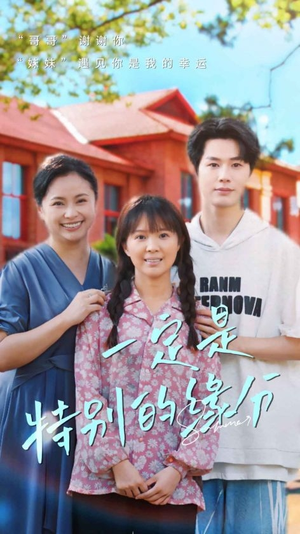 【一定是特别的缘分】37集短剧独家首播必看
