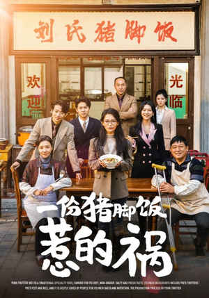 【一份猪脚饭惹的祸】30集短剧全集一次性看过瘾
