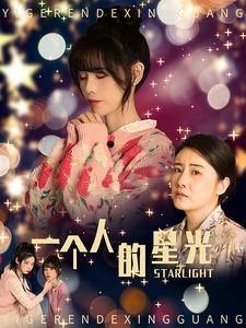 【一个人的星光】70集短剧连看，剧情不停歇