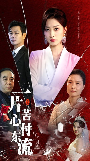【一片苦心付东流】80集短剧全集免费畅快看