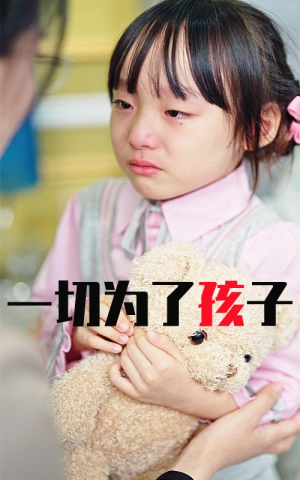 【一切为了孩子】31集温情短剧在线观看