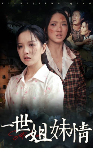 【一世姐妹情】69集高清短剧在线观看流畅