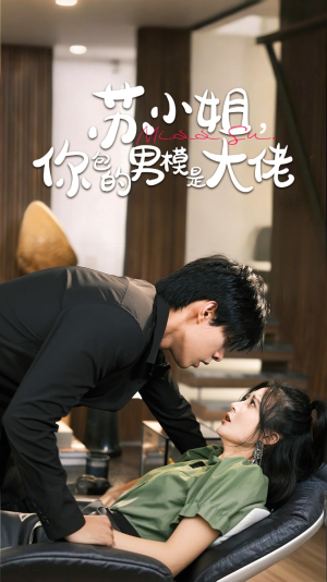 【苏小姐你包的男模是大佬】70集短剧全集免费观看