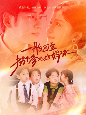 【一胎四宝拐个爹地给妈咪】70集短剧手机在线随时看