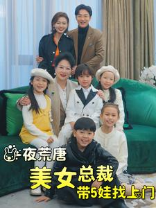 【一夜荒唐美女总裁带5娃找上门】77集短剧手机横屏舒适看