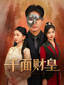 【千面财皇】91集高清短剧在线观看