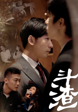 【斗渣】81集短剧一次性看过瘾免费看