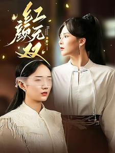【红颜无双】36集高清短剧随心看