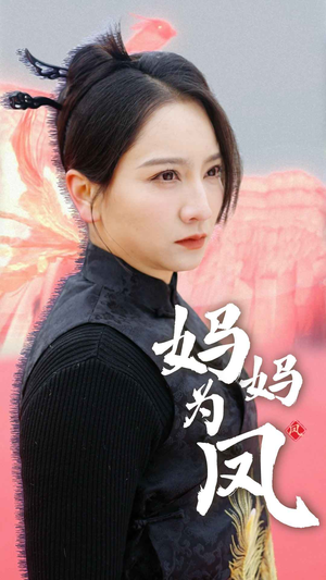 【妈妈为凤】68集短剧大屏观看更过瘾