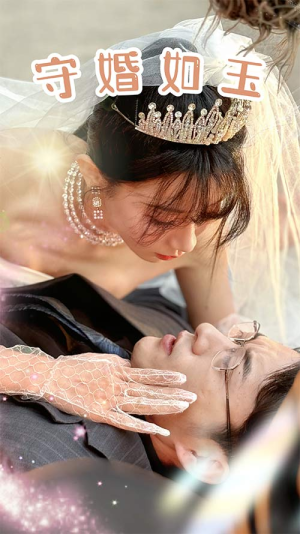 【守婚如玉】74集精彩短剧畅快看