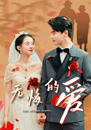 【无悔的爱】75集短剧独家放送立即看