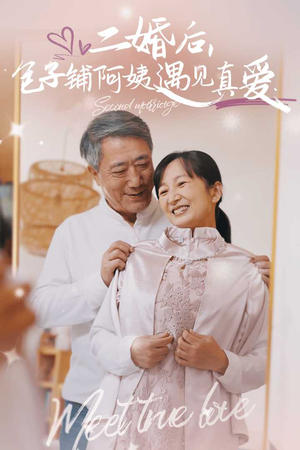 【二婚后，包子铺阿姨遇见真爱】41集温馨短剧在线看