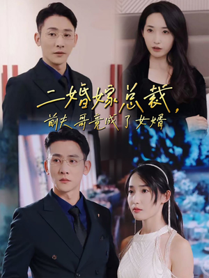 【二婚嫁总裁，前夫哥竟成了女婿】95集短剧独家连载看