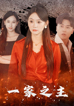 【一家之主】35集精彩短剧在线观看
