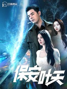 【保安叶天】102集短剧高清版尽情看