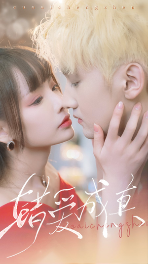 【错爱成真】80集短剧一键解锁全集看
