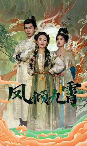 【凤倾九霄】50集精彩短剧随时随地看