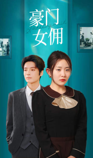 【豪门女佣】75集全集短剧免费看不停