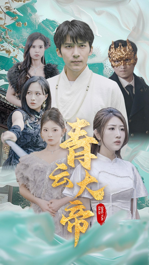 【青云大帝】60集短剧全集，一睹为快