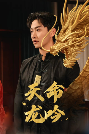 【天命龙吟】48集短剧抢先看全集