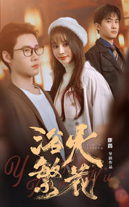 【欲火繁花】83集短剧独家播放一睹为快