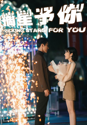 【摘星予你】84集短剧全集畅快看