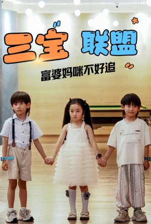 【三宝联盟富婆妈咪不好追】65集短剧高清流畅随心看