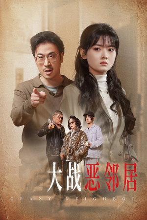 【三疯大战恶邻居】30集短剧高清观看不卡顿