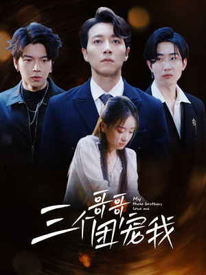 【三个哥哥团宠我】38集宠妹短剧在线看