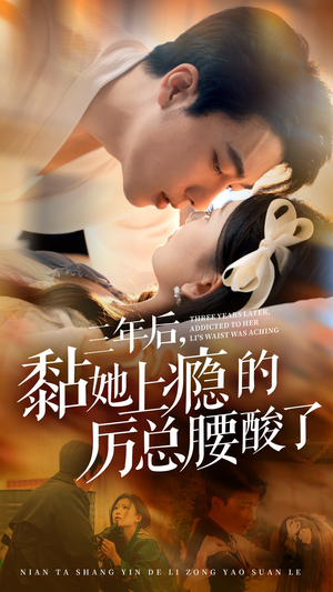 【三年后，黏她上瘾的厉总腰酸了】82集短剧全集免费畅享