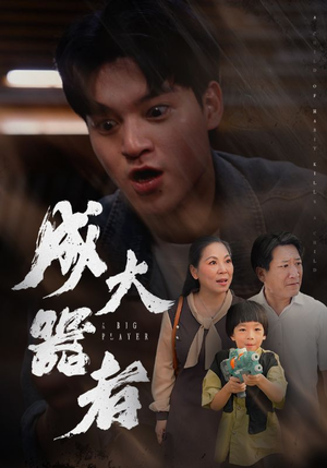 【成大器者】52集励志短剧手机在线观看