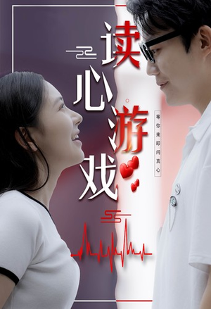 【读心游戏】100集悬疑短剧在线看全集