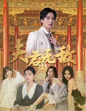 【夫君无敌】100集短剧每日更新追不停