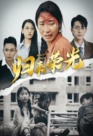 【归来荣光】60集短剧独家抢先看