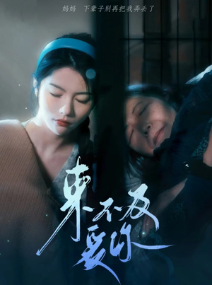 【来不及爱你】80集短剧高清画质，观看体验升级