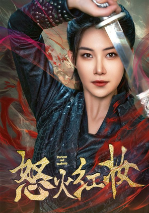 【怒火红妆】64集短剧独家播放不容错过