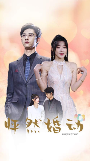 【怦然婚动】78集甜蜜短剧全集免费看