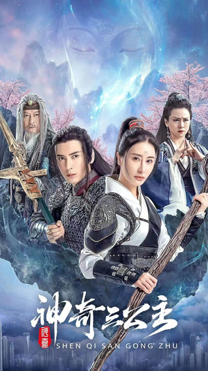 【神奇三公主】41集短剧流畅观看体验